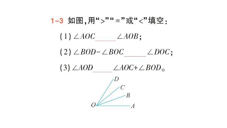 初中数学新北师大版七年级上册4.2第2课时 角的比较作业课件2024秋季学期06