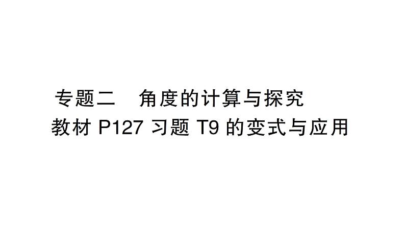 初中数学新北师大版七年级上册4.2专题二 角度的计算与探究——教材P127习题T9的变式与应用作业课件2024秋季学期第1页