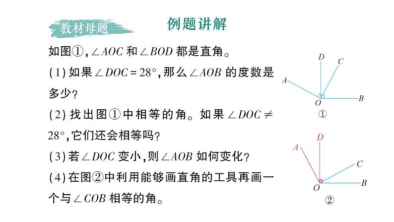 初中数学新北师大版七年级上册4.2专题二 角度的计算与探究——教材P127习题T9的变式与应用作业课件2024秋季学期第2页