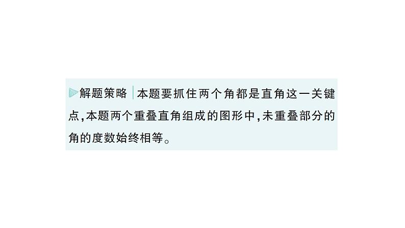 初中数学新北师大版七年级上册4.2专题二 角度的计算与探究——教材P127习题T9的变式与应用作业课件2024秋季学期08