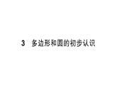 初中數(shù)學(xué)新北師大版七年級(jí)上冊(cè)4.3 多邊形和圓的初步認(rèn)識(shí)作業(yè)課件2024秋季學(xué)期