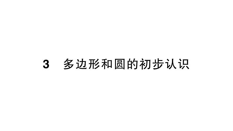 初中数学新北师大版七年级上册4.3 多边形和圆的初步认识作业课件2024秋季学期第1页