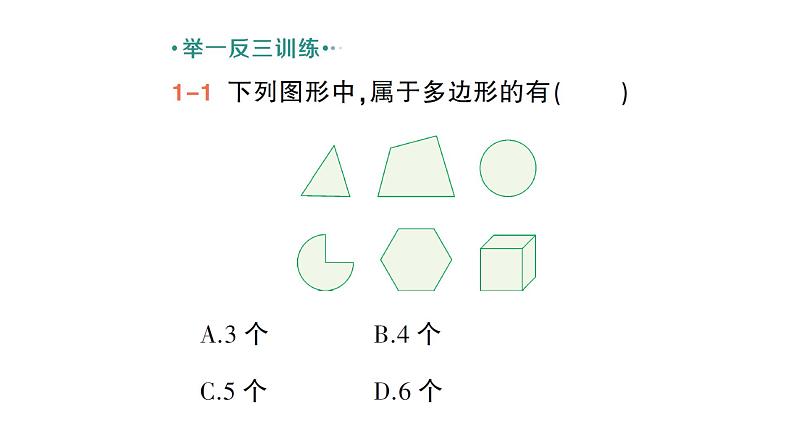 初中数学新北师大版七年级上册4.3 多边形和圆的初步认识作业课件2024秋季学期第4页