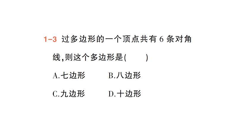 初中数学新北师大版七年级上册4.3 多边形和圆的初步认识作业课件2024秋季学期第6页