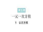 初中数学新北师大版七年级上册5.1认识方程作业课件2024秋季学期
