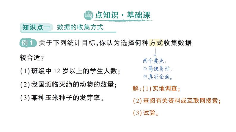 初中数学新北师大版七年级上册6.2第1课时 数据的收集作业课件2024秋季学期02