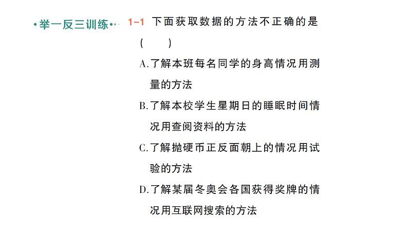 初中数学新北师大版七年级上册6.2第1课时 数据的收集作业课件2024秋季学期04