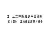 初中数学新北师大版七年级上册1.2第1课时 正方体的展开与折叠作业课件2024秋季学期