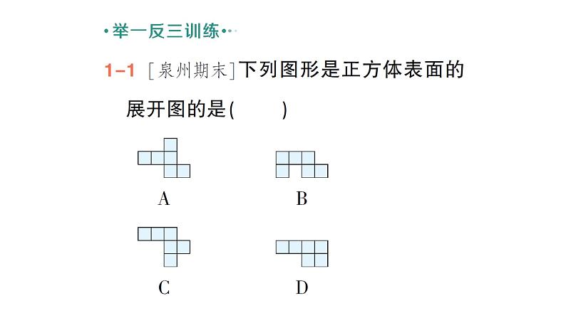 初中数学新北师大版七年级上册1.2第1课时 正方体的展开与折叠作业课件2024秋季学期04