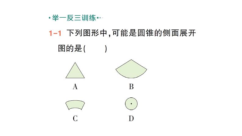 初中数学新北师大版七年级上册1.2第2课时 棱柱、圆柱、圆锥的展开与折叠作业课件2024秋季学期第5页