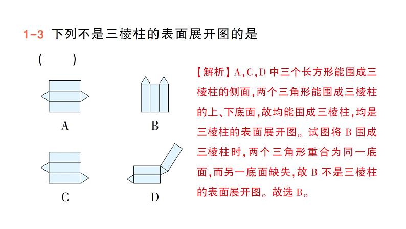 初中数学新北师大版七年级上册1.2第2课时 棱柱、圆柱、圆锥的展开与折叠作业课件2024秋季学期第7页