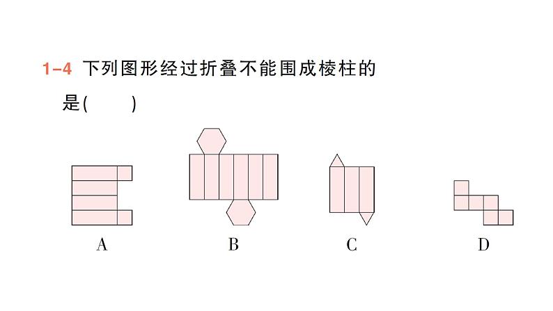 初中数学新北师大版七年级上册1.2第2课时 棱柱、圆柱、圆锥的展开与折叠作业课件2024秋季学期第8页