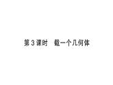 初中数学新北师大版七年级上册1.2第3课时 截一个几何体作业课件2024秋季学期