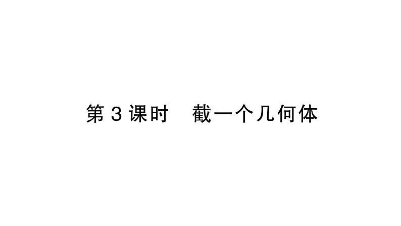 初中数学新北师大版七年级上册1.2第3课时 截一个几何体作业课件2024秋季学期第1页