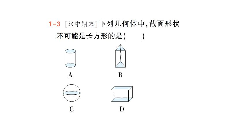 初中数学新北师大版七年级上册1.2第3课时 截一个几何体作业课件2024秋季学期第6页