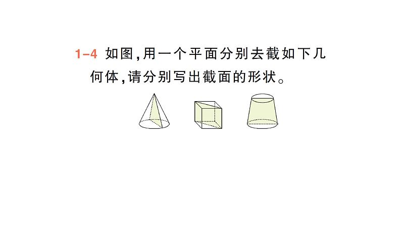 初中数学新北师大版七年级上册1.2第3课时 截一个几何体作业课件2024秋季学期第7页