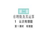 初中数学新北师大版七年级上册2.1第1课时 有理数作业课件2024秋季学期