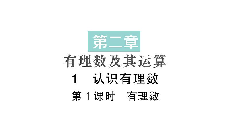 初中数学新北师大版七年级上册2.1第1课时 有理数作业课件2024秋季学期第1页