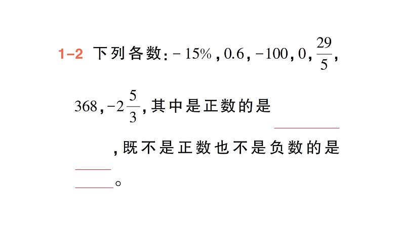 初中数学新北师大版七年级上册2.1第1课时 有理数作业课件2024秋季学期第4页