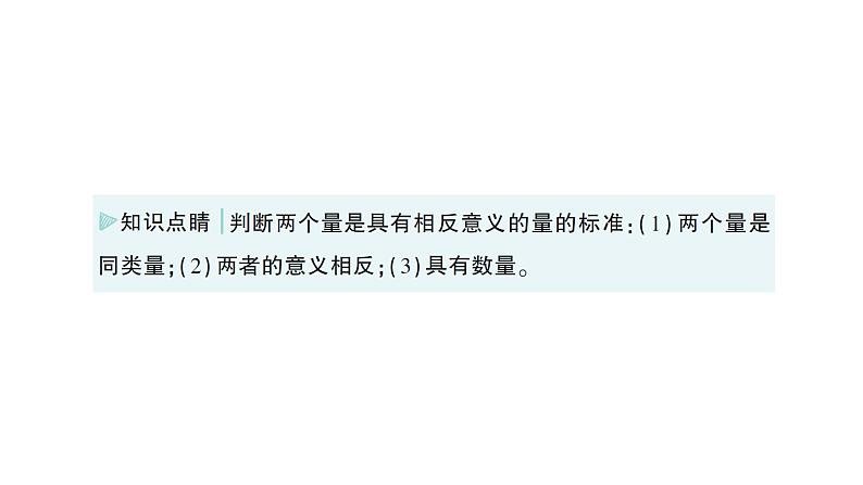 初中数学新北师大版七年级上册2.1第1课时 有理数作业课件2024秋季学期第7页