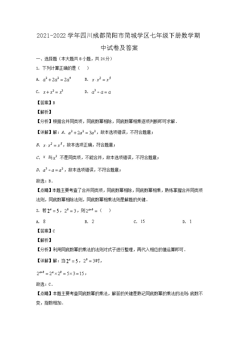 2021-2022学年四川成都简阳市简城学区七年级下册数学期中试卷及答案第1页