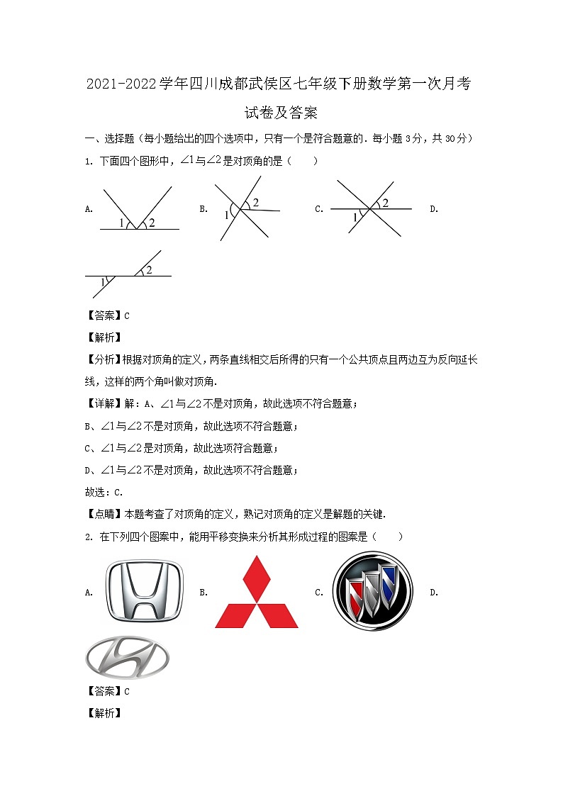 2021-2022学年四川成都武侯区七年级下册数学第一次月考试卷及答案第1页