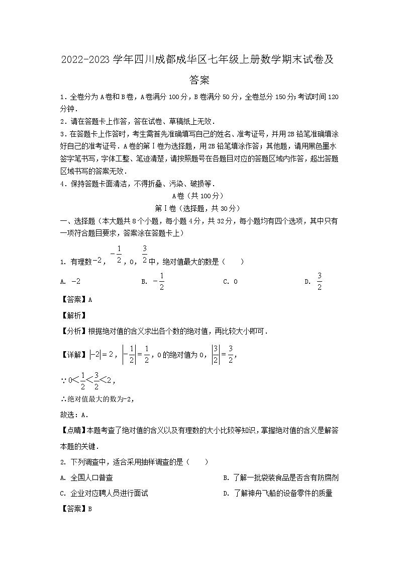 2022-2023学年四川成都成华区七年级上册数学期末试卷及答案第1页