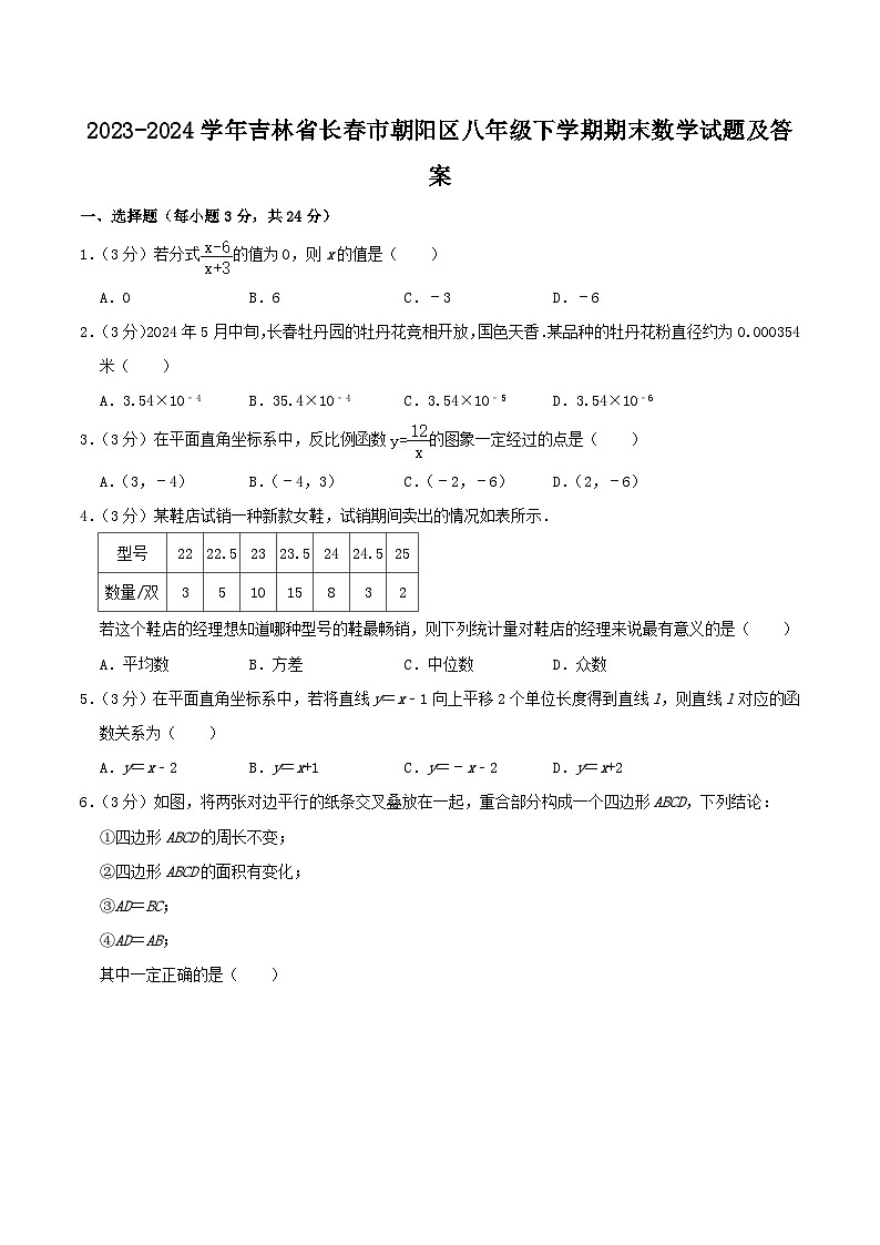 2023-2024学年吉林省长春市朝阳区八年级下学期期末数学试题及答案01