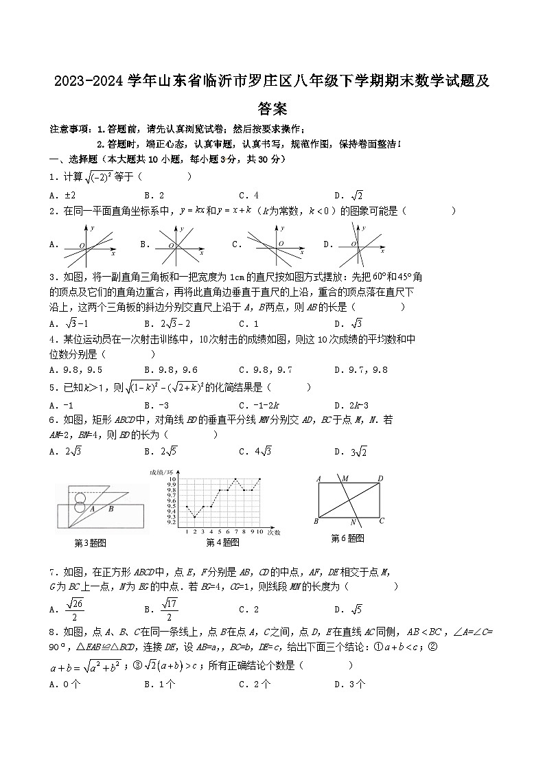2023-2024学年山东省临沂市罗庄区八年级下学期期末数学试题及答案第1页