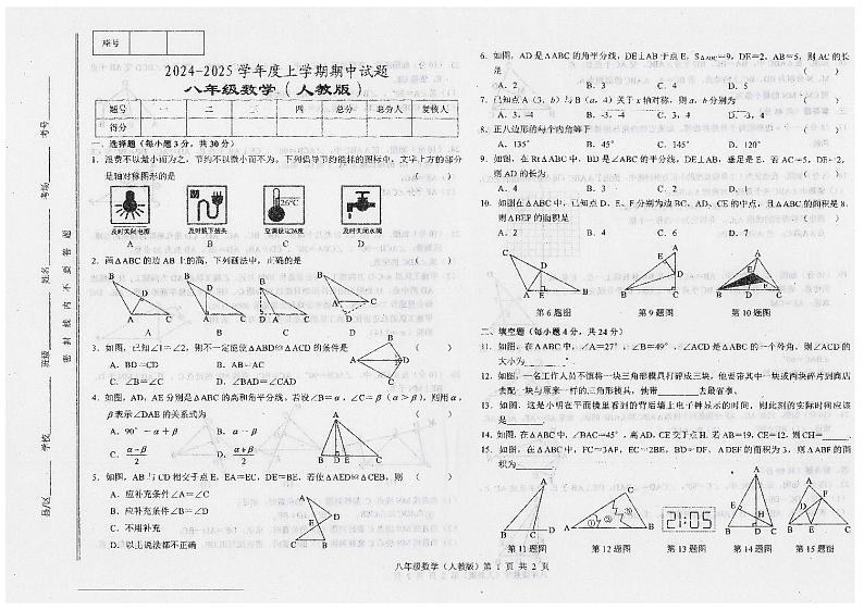甘肃省陇南市康县2024-2025学年八年级上学期10月期中数学试题第1页