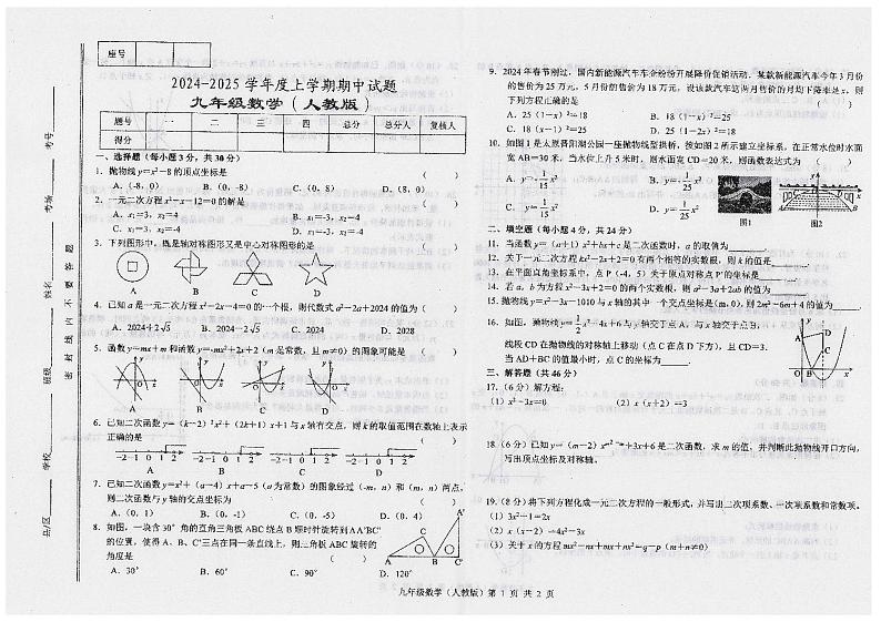 甘肃省陇南市康县2024-2025学年九年级上学期10月期中数学试题第1页