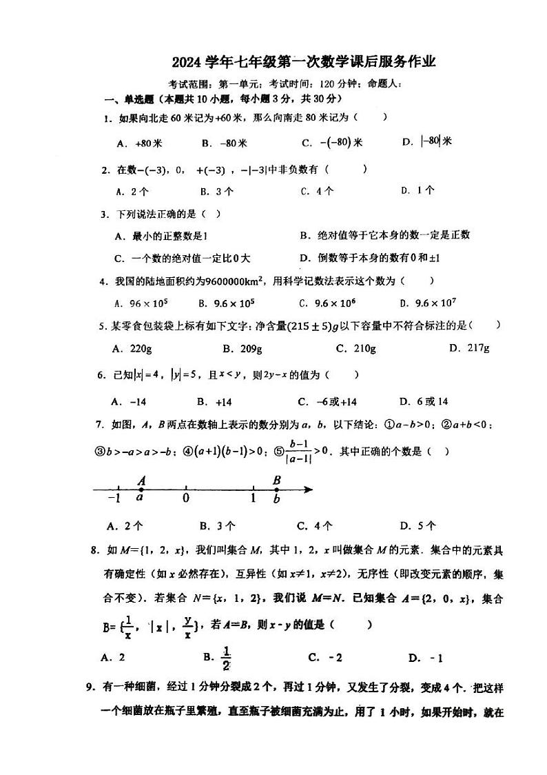湖南省永州市京华中学2024-2025学年七年级上学期期中数学试题第1页
