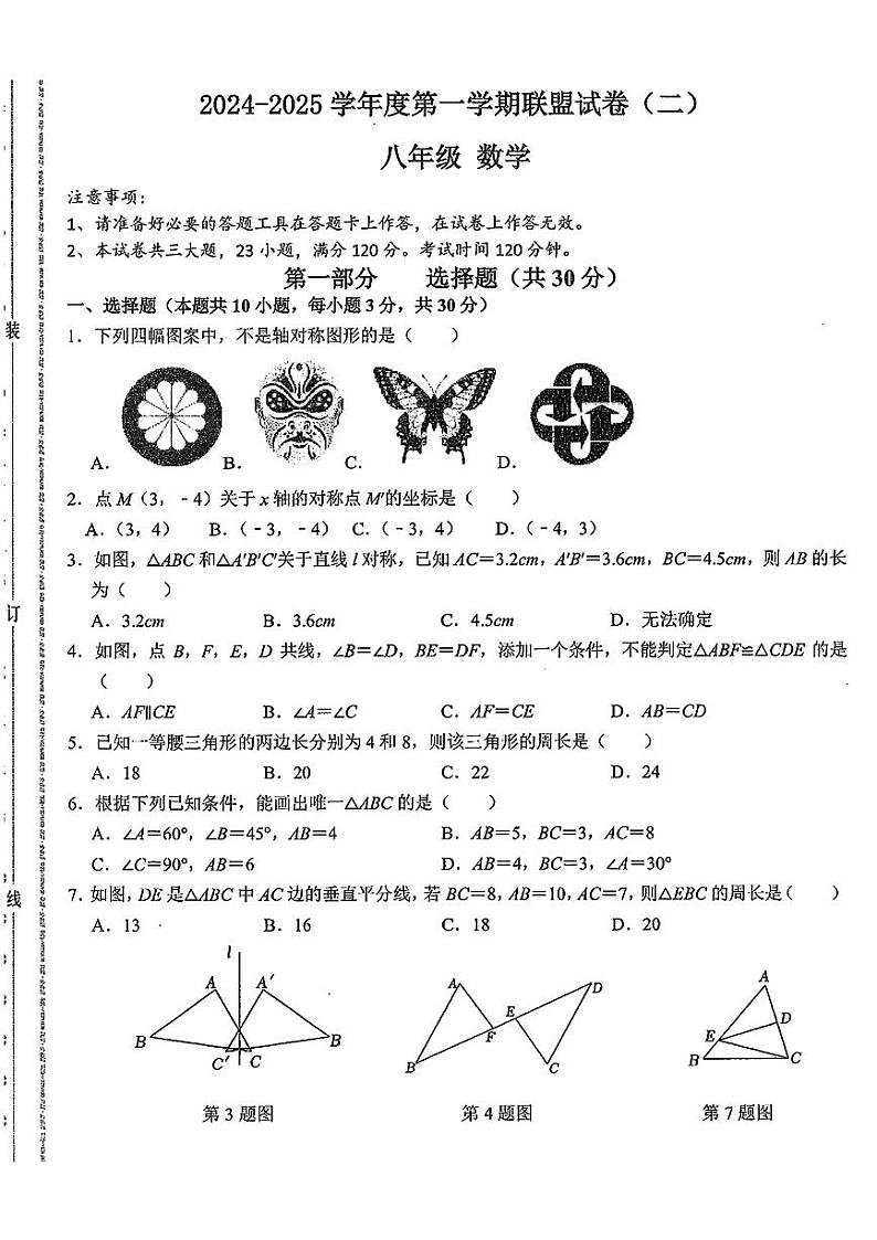 辽宁省大连名校联盟2024-2025学年上学期八年级数学期中试题（二）第1页