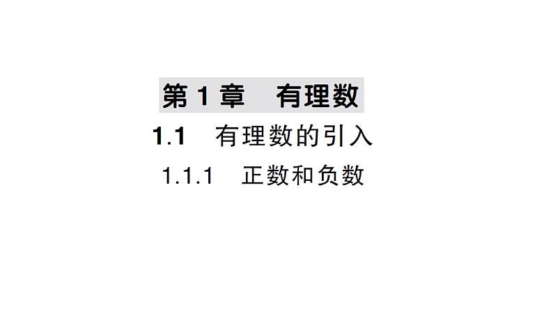 初中数学新华东师大版七年级上册1.1.1 正数和负数作业课件2024秋01