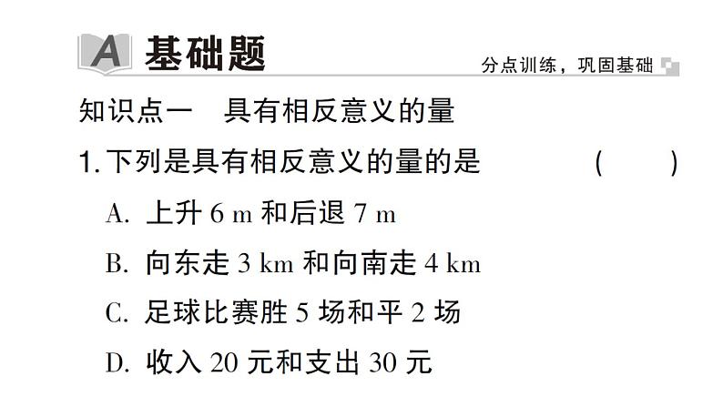 初中数学新华东师大版七年级上册1.1.1 正数和负数作业课件2024秋02