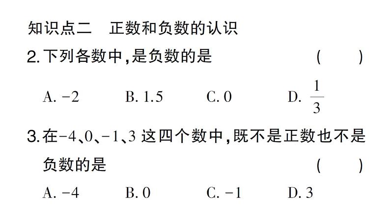 初中数学新华东师大版七年级上册1.1.1 正数和负数作业课件2024秋03