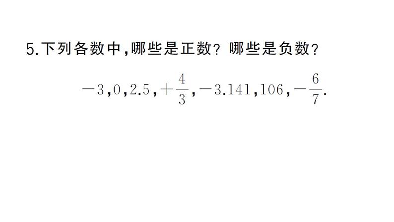 初中数学新华东师大版七年级上册1.1.1 正数和负数作业课件2024秋05