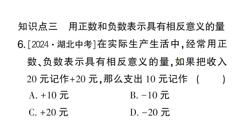 初中数学新华东师大版七年级上册1.1.1 正数和负数作业课件2024秋06