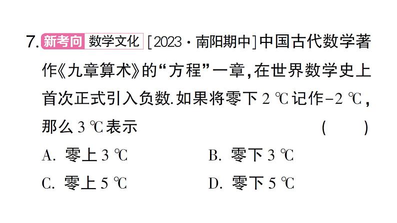 初中数学新华东师大版七年级上册1.1.1 正数和负数作业课件2024秋07