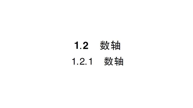 初中数学新华东师大版七年级上册1.2.1 数轴作业课件2024秋第1页