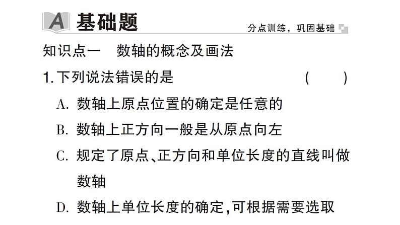 初中数学新华东师大版七年级上册1.2.1 数轴作业课件2024秋第2页