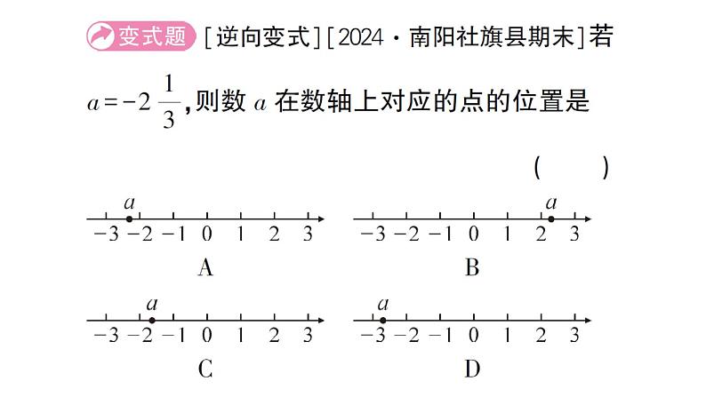 初中数学新华东师大版七年级上册1.2.1 数轴作业课件2024秋第5页