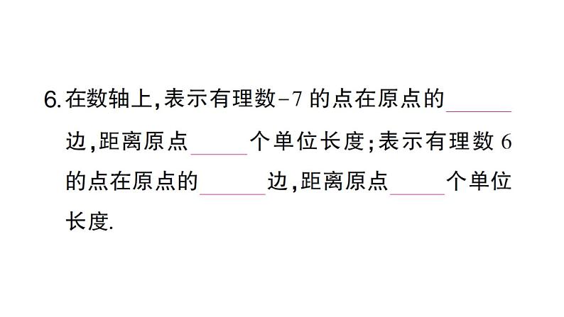 初中数学新华东师大版七年级上册1.2.1 数轴作业课件2024秋第8页