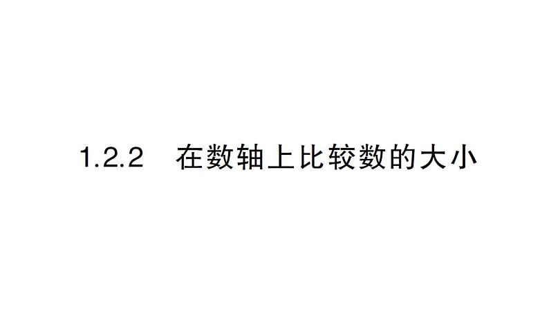 初中数学新华东师大版七年级上册1.2.2 在数轴上比较数的大小作业课件2024秋第1页