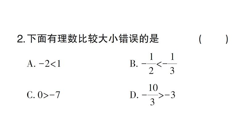 初中数学新华东师大版七年级上册1.2.2 在数轴上比较数的大小作业课件2024秋第3页