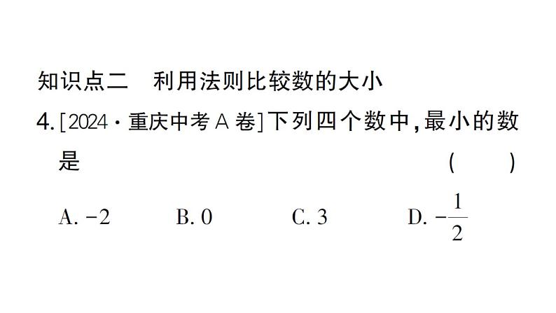 初中数学新华东师大版七年级上册1.2.2 在数轴上比较数的大小作业课件2024秋第5页