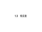 初中数学新华东师大版七年级上册1.3 相反数作业课件2024秋