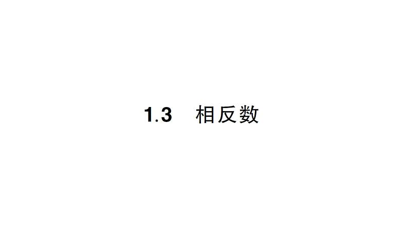 初中数学新华东师大版七年级上册1.3 相反数作业课件2024秋01