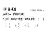 初中数学新华东师大版七年级上册1.3 相反数作业课件2024秋