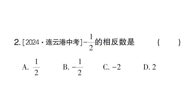 初中数学新华东师大版七年级上册1.3 相反数作业课件2024秋03